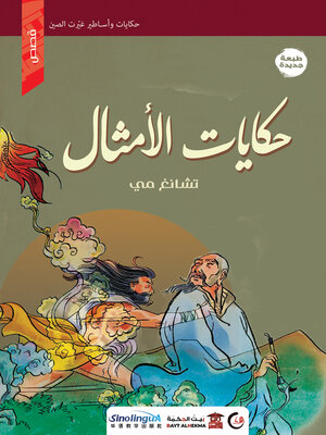 cover image of حكايات الأمثال